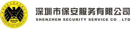 深圳保安服務(wù)