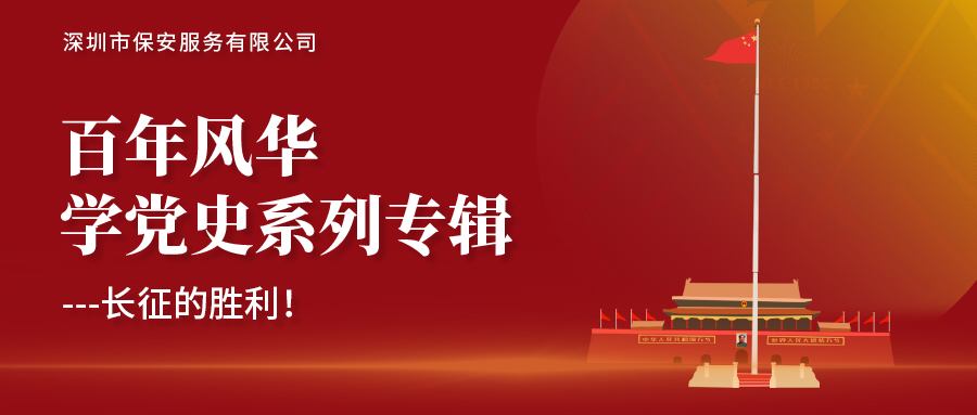 學黨史系列專題-長征的勝利