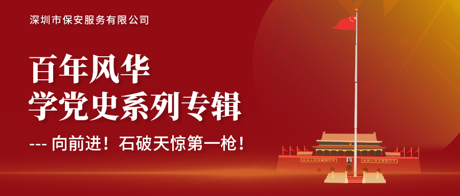 學黨史系列專題-向前進，石破天驚第一槍！