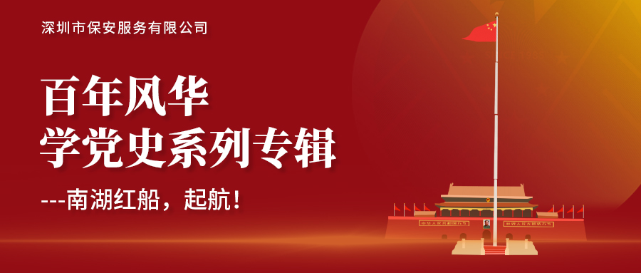 學黨史系列專題-南湖紅船，起航！