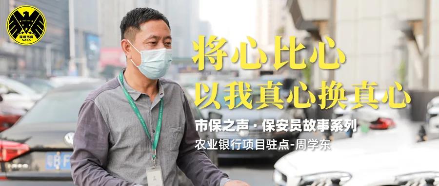 市保之聲 | 將心比心，以我真心換真心