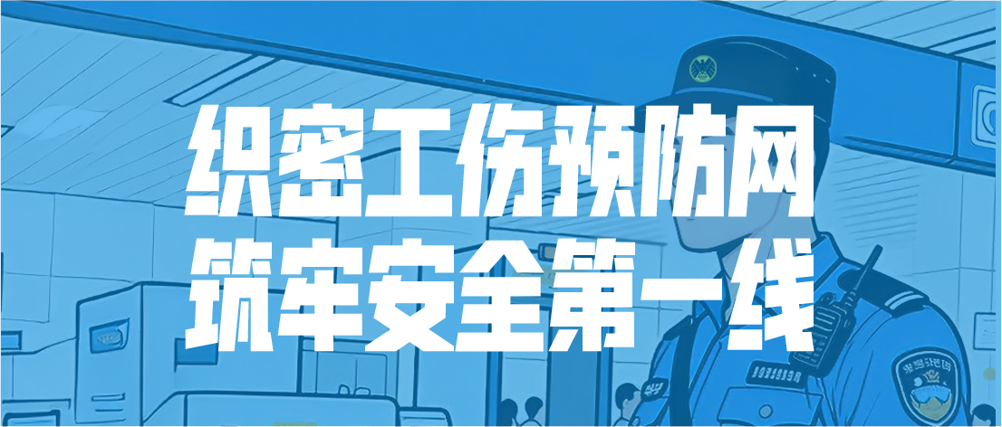 工傷預(yù)防早知道 | 織密工傷預(yù)防網(wǎng) 筑牢安全第一線