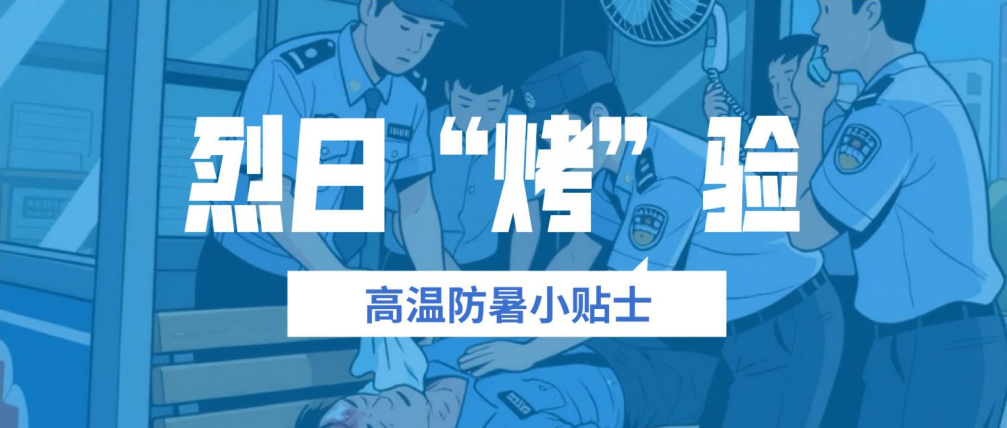 工傷預防早知道 | 烈日“烤”驗 高溫防暑小貼士