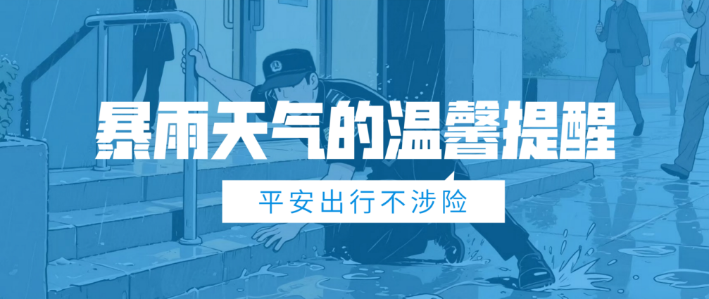 工傷預防早知道 | 臺風暴雨天氣的溫馨提醒