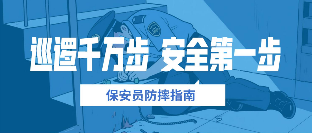 工傷預防早知道 | 巡邏千萬步 安全第一步