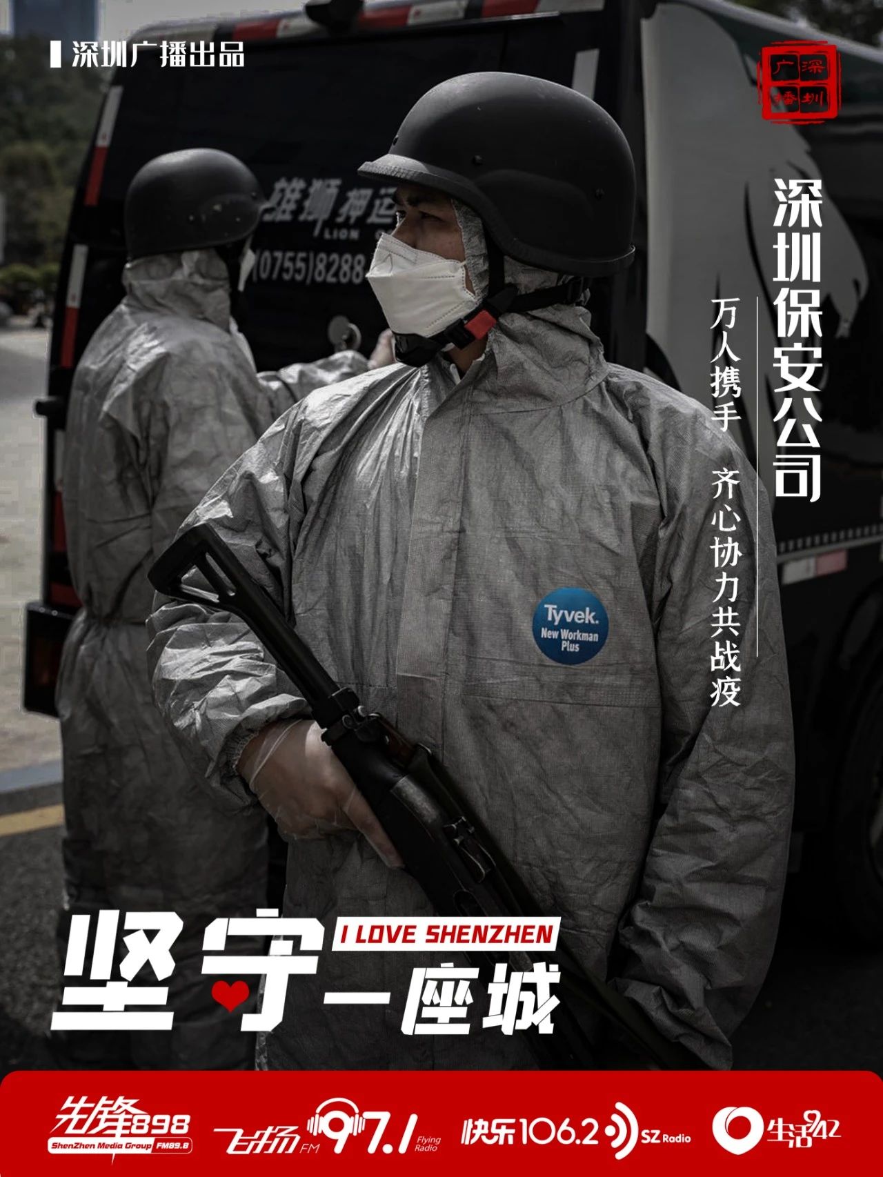 快樂1062:聚焦 | 堅守一座城 致敬深圳保安公司(圖1) 快樂1062:聚焦 | 堅守一座城 致敬深圳保安公司(圖1)