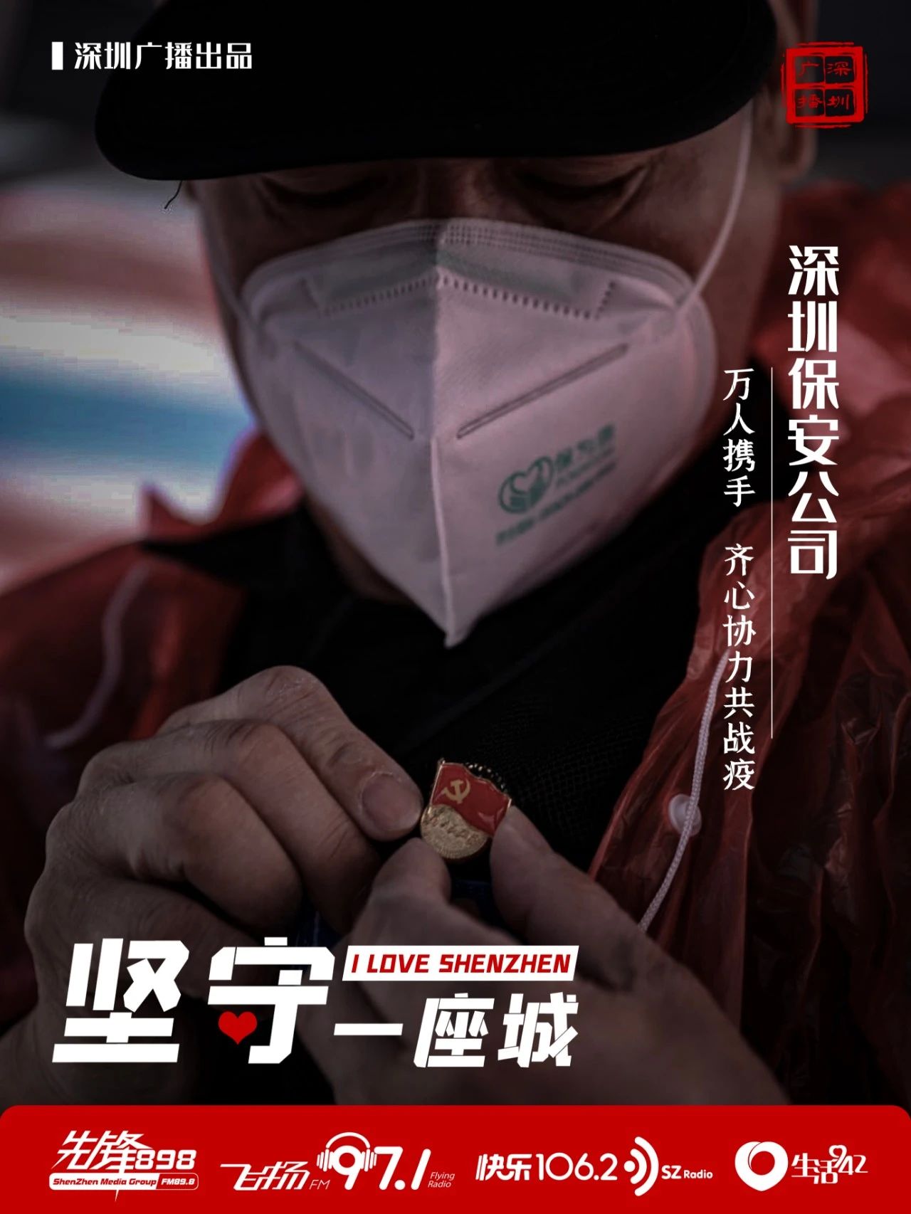 快樂1062:聚焦 | 堅守一座城 致敬深圳保安公司(圖3) 快樂1062:聚焦 | 堅守一座城 致敬深圳保安公司(圖3)