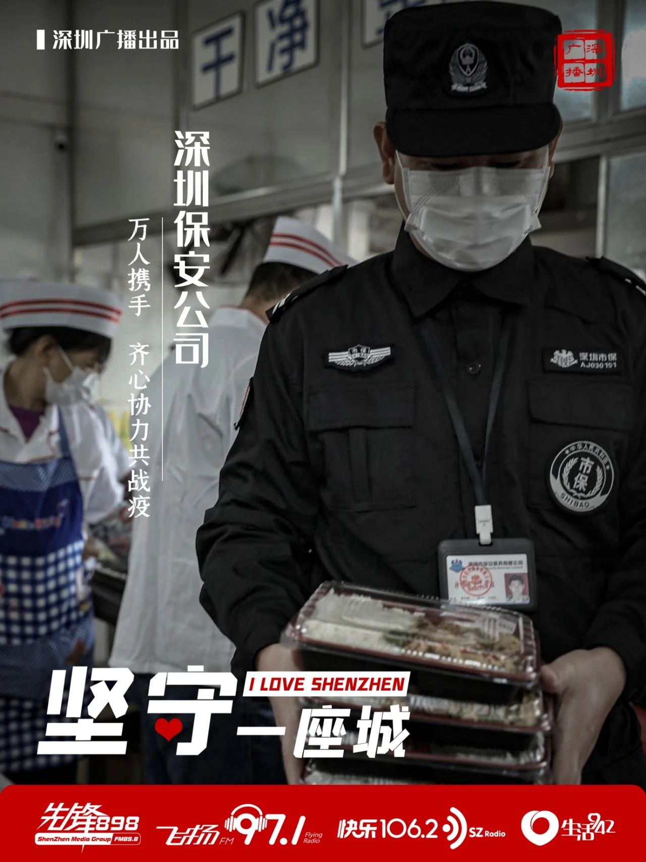 快樂1062:聚焦 | 堅守一座城 致敬深圳保安公司(圖4) 快樂1062:聚焦 | 堅守一座城 致敬深圳保安公司(圖4)