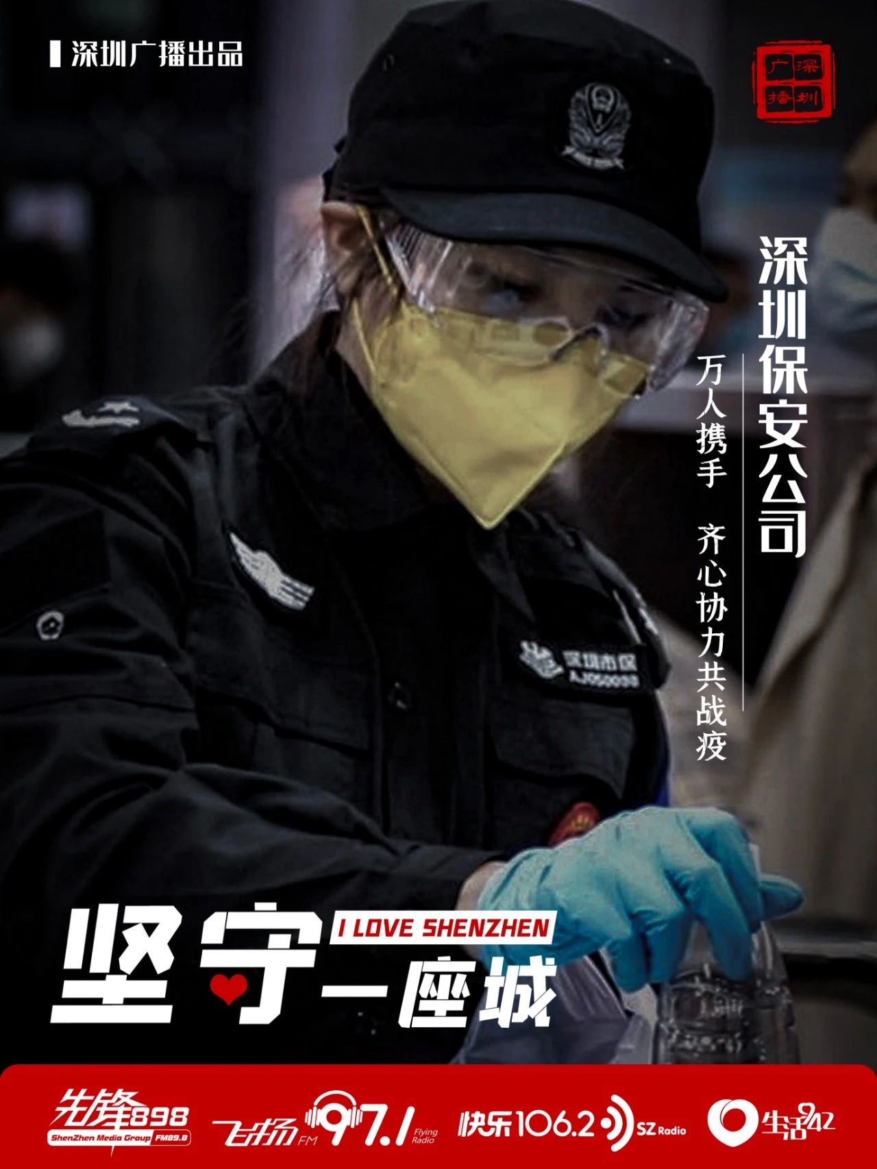 快樂1062:聚焦 | 堅守一座城 致敬深圳保安公司(圖5) 快樂1062:聚焦 | 堅守一座城 致敬深圳保安公司(圖5)