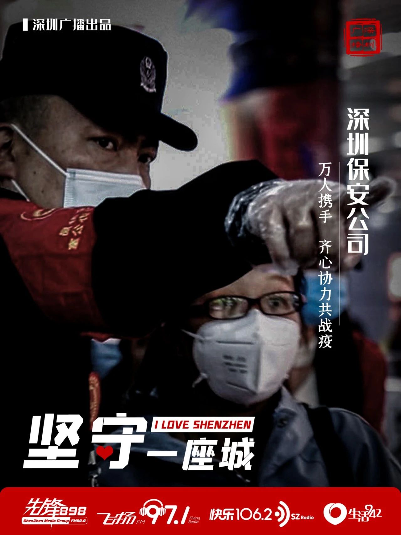 快樂1062:聚焦 | 堅守一座城 致敬深圳保安公司(圖6) 快樂1062:聚焦 | 堅守一座城 致敬深圳保安公司(圖6)