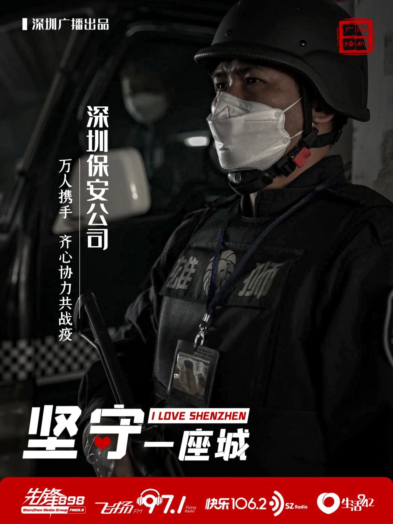 快樂1062:聚焦 | 堅守一座城 致敬深圳保安公司(圖7) 快樂1062:聚焦 | 堅守一座城 致敬深圳保安公司(圖7)