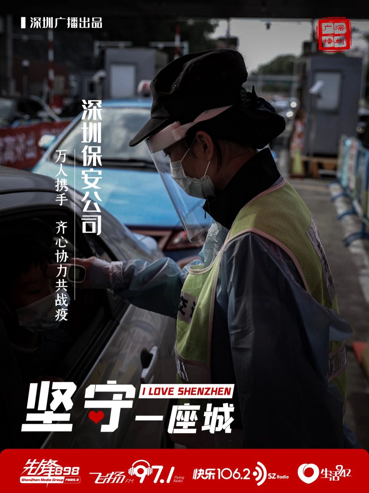 快樂1062:聚焦 | 堅守一座城 致敬深圳保安公司(圖8) 快樂1062:聚焦 | 堅守一座城 致敬深圳保安公司(圖8)