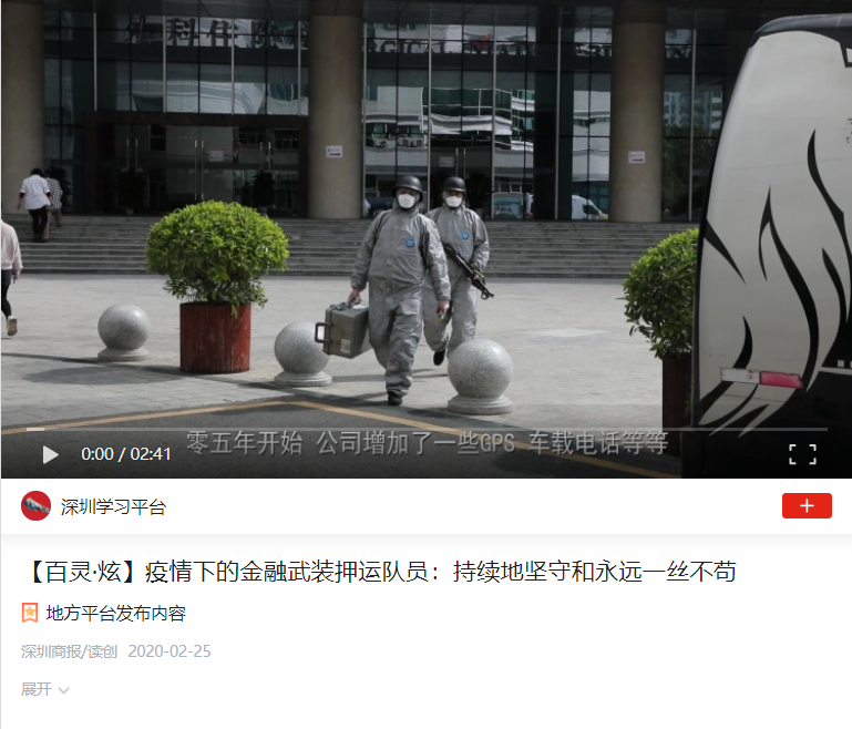 學習強國：疫情下的金融武裝押運隊員：持續地堅守和永遠一絲不茍(圖1)